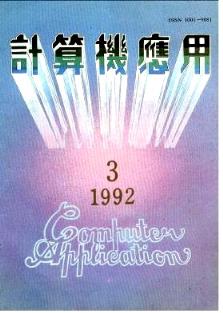 1992年《計(jì)算機(jī)應(yīng)用》雜志03期與遼寧計(jì)算機(jī)操作員技師論文查詢及計(jì)算機(jī)技術(shù)咨詢淺析